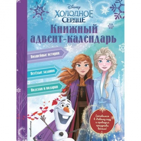 Досуг, творчество и кулинария, книга Холодное сердце. Книжный адвент-календарь