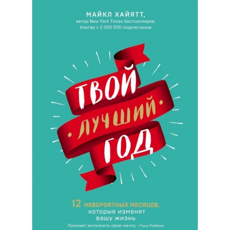 Общественные и гуманитарные науки, книга Твой лучший год. 12 невероятных месяцев, которые изменят вашу жизнь