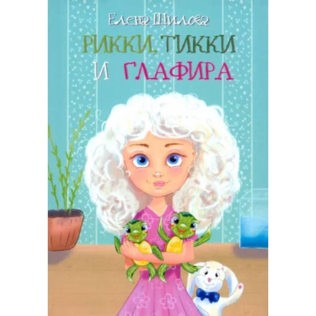 Сказки, книга Рикки, Тикки и Глафира