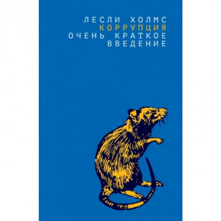 Общественные и гуманитарные науки, книга Коррупция:очень краткое введение