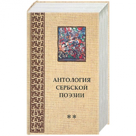 Книги, книга Антология Сербской поэзии