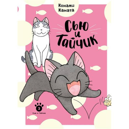 Досуг, творчество и кулинария, книга Сью и Тайчик. Книга 2