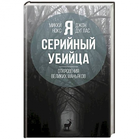 Общественные и гуманитарные науки, книга Я – серийный убийца. Откровения великих маньяков