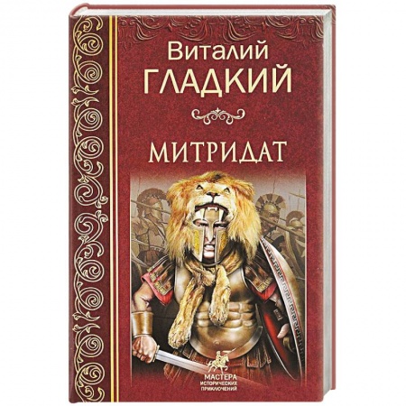 Историческая художественная проза, книга Митридат
