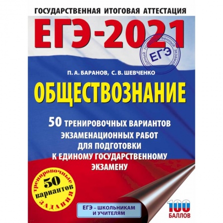 Школьникам и абитуриентам, книга ЕГЭ 2021 Обществознание. 50 тренировочных вариантов экзаменационных работ для подготовки к ЕГЭ