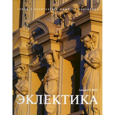 Культура, искусство, книга Эклектика