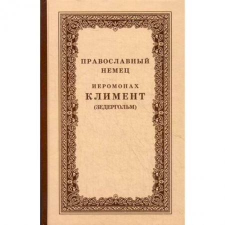 Книги, книга Православный немец Иеромонах Климент (Зедергольм) - насельник Козельской Оптиной Пустыни