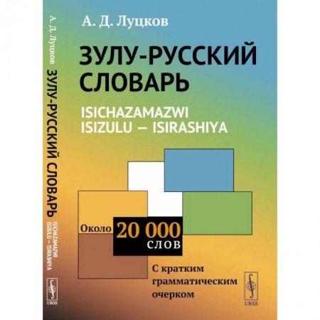 Книги, книга Зулу-русский словарь. Isichazamazwi isizulu - isirashiya: Около 20 тысяч слов (с кратким грамматическим очерком). Луцков А.Д.