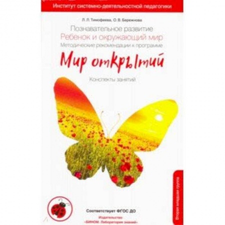 Учителям, педагогам, воспитателям, книга Познавательное развитие. Ребенок и окружающий мир. Методические рекомендации. 2-я младшая группа ДС