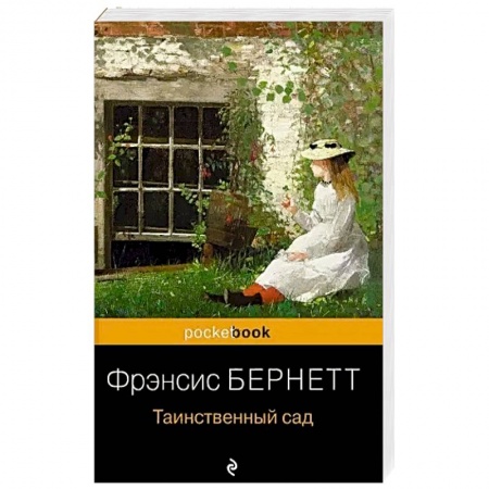 Классика, современная литература, книга Таинственный сад