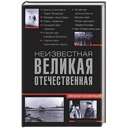 Книги, книга Неизвестная Великая Отечественная