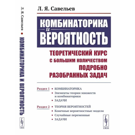 Школьникам и абитуриентам, книга Комбинаторика и вероятность. Теоретический курс с большим количеством подробно разобранных задач.