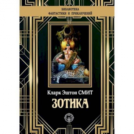 Фантастика, фэнтези, книга Зотика