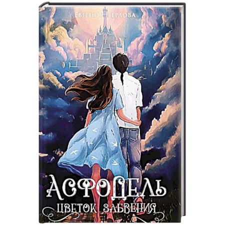 Фантастика, фэнтези, книга Асфодель, цветок забвения