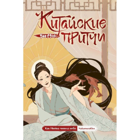 Развлечения. Праздники. Юмор, книга Китайские притчи. Как Нюйва чинила небо