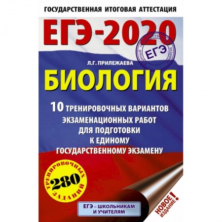 Школьникам и абитуриентам, книга ЕГЭ-2020. Биология. 10 тренировочных вариантов экзаменационных работ для подготовки к ЕГЭ