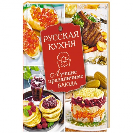 Книги, книга Русская кухня. Лучшие праздничные блюда