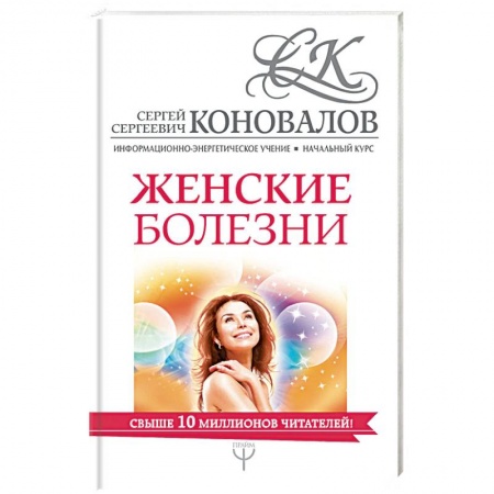 Популярная и нетрадиционная медицина, книга Женские болезни. Информационно-энергетическое Учение
