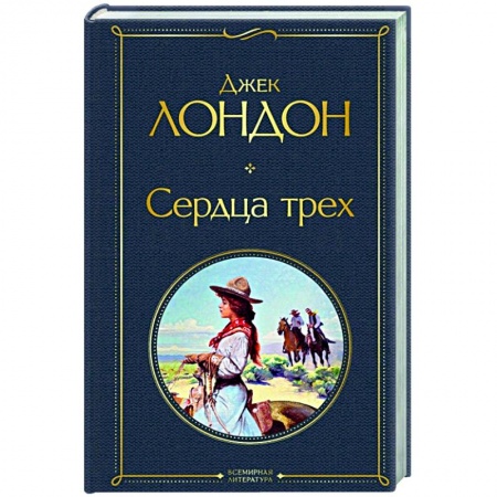 Классика, современная литература, книга Сердца трех