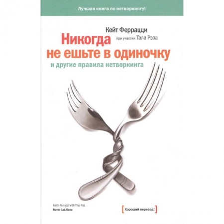 Менеджмент, книга Никогда не ешьте в одиночку