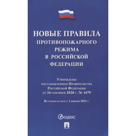 Общественные и гуманитарные науки, книга Новые правила противопожарного режима в РФ