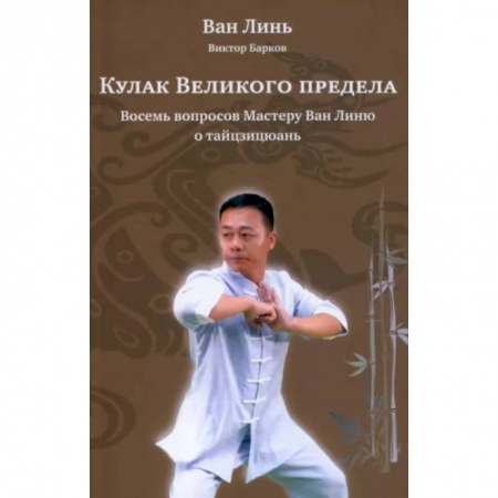 книга Кулак Великого предела с доставкой по Франции Спорт. Фитнес, книга Кулак Великого предела
