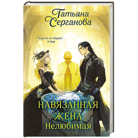 Фантастика, фэнтези, книга Навязанная жена. Нелюбимая