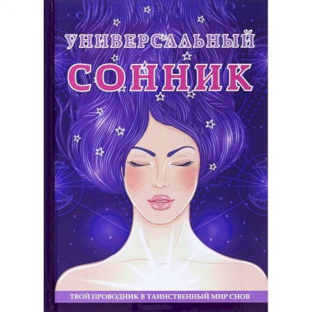 Книги, книга Универсальный  сонник.