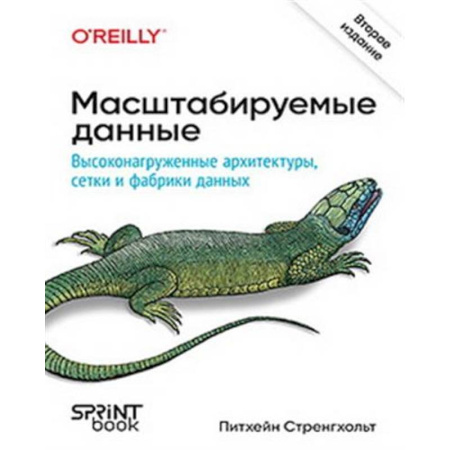 Информационные технологии, книга Масштабируемые данные. Высоконагруженные архитектуры, Data Mesh и Data Fabric.