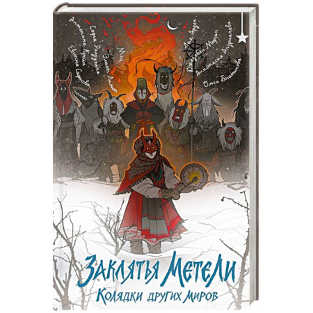 Фантастика, фэнтези, книга Заклятья метели. Колядки других миров