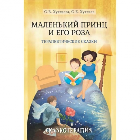 Общественные и гуманитарные науки, книга Маленький принц и его роза. Терапевтические сказки