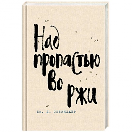 Классика, современная литература, книга Над пропастью во ржи