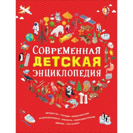 Познавательная литература, книга Современная детская энциклопедия