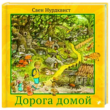 Проза для детей, книга Дорога домой