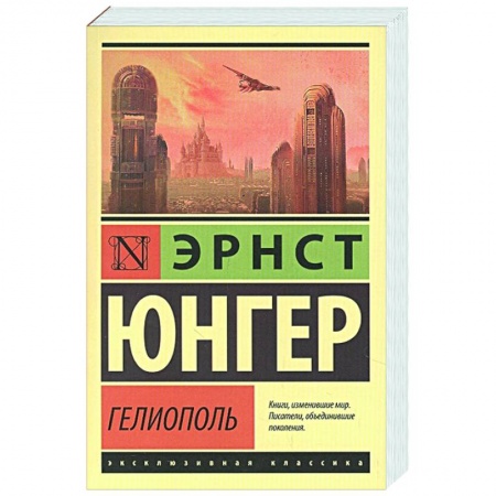 Фантастика, фэнтези, книга Гелиополь