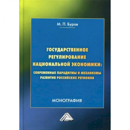 Экономическая география. Регионоведение, книга Государственное регулирование национальной экономики: современные парадигмы и механизмы развития российских регионов