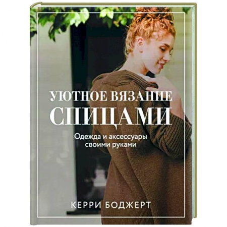 Рукоделие. Творчество, книга Уютное вязание спицами. Одежда и аксессуары своими руками
