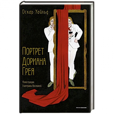 Классика, современная литература, книга Портрет Дориана Грея