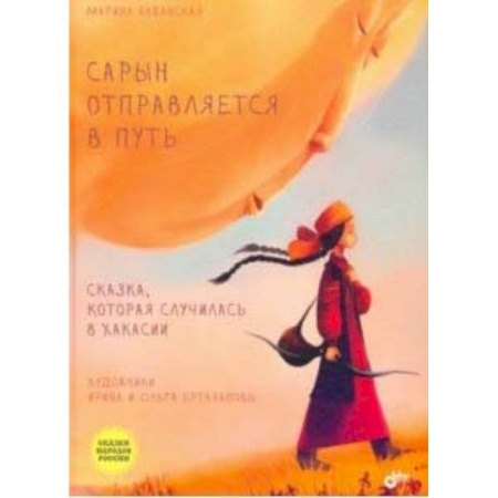 Сказки, книга Сарын отправляется в путь. Сказка, которая случилась в Хакасии