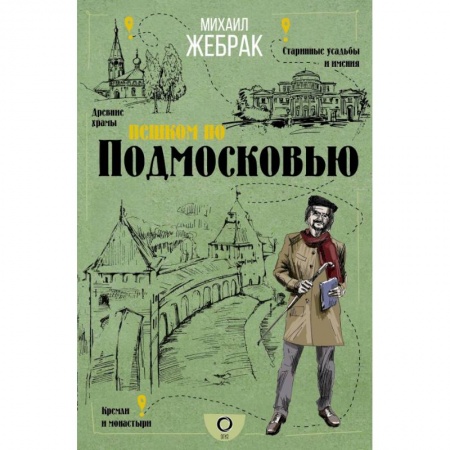 Москва и Подмосковье. Путеводители, карты, книга Пешком по Подмосковью