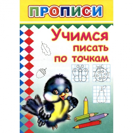 Книги для дошкольников (4-6 лет), книга Прописи. Учимся писать по точкам