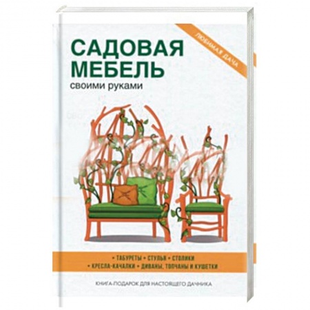 Строительство. Ремонт. Интерьер, книга Садовая мебель своими руками