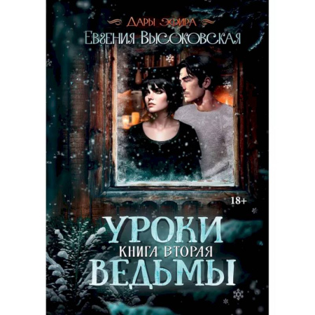 Фантастика, фэнтези, книга Уроки ведьмы. Книга вторая