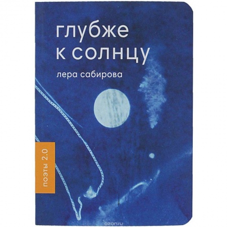 Классика, современная литература, книга Глубже к солнцу