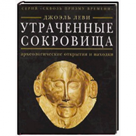 Книги, книга Утраченные сокровища: археологические открытия и находки