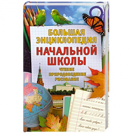 Книги, книга Большая энциклопедия начальной школы. Учебно- методическое пособие. Чтение. Природоведение. Рисование