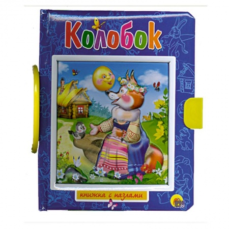 Книги, книга Колобок. Пазлы с замком
