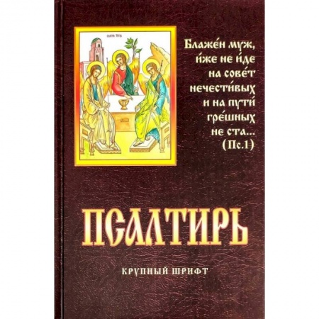 Книги, книга Псалтирь. Крупный шрифт
