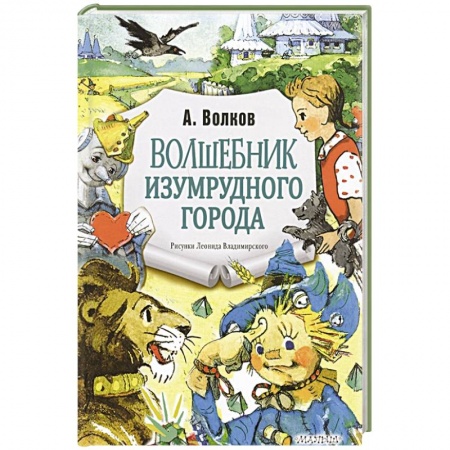 Сказки, книга Волшебник Изумрудного города