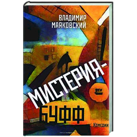 Классика, современная литература, книга Мистерия-буфф: Комедии